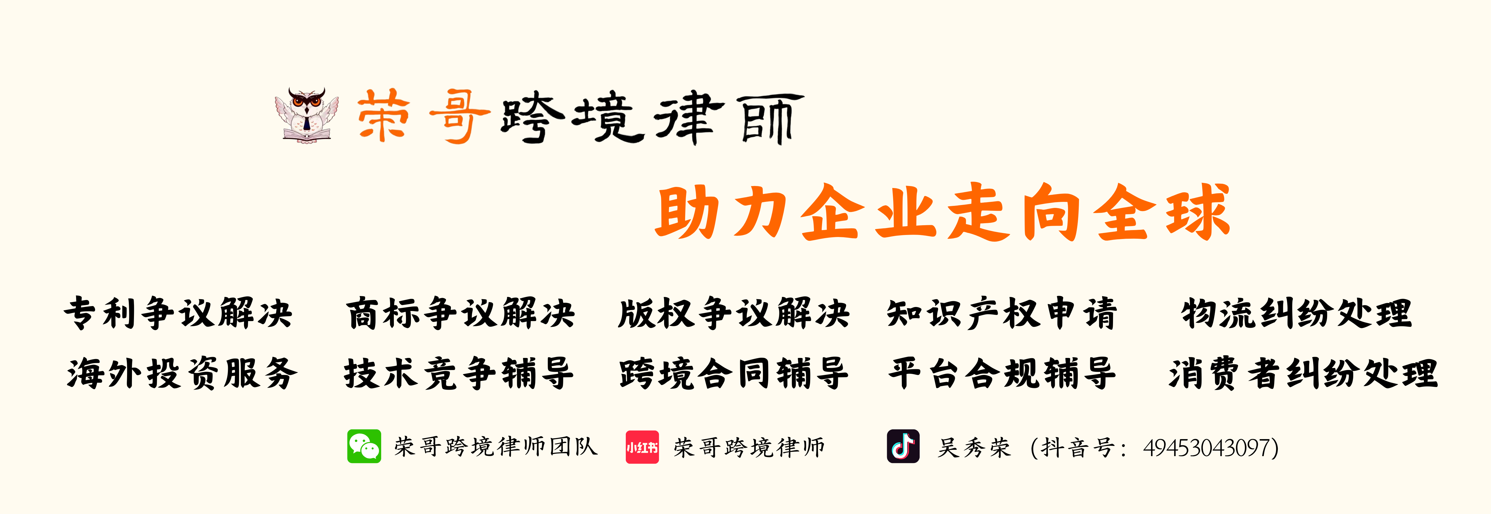 荣哥跨境律师团队，助力企业走向全球。点击联系我们.png